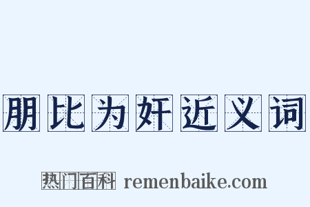 朋比为奸近义词是什么意思的图片